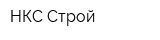 НКС-Строй