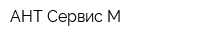 АНТ-Сервис М