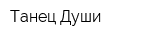 Танец Души