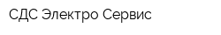 СДС Электро Сервис