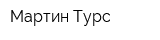 Мартин-Турс