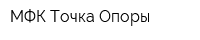 МФК Точка Опоры