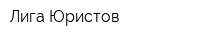 Лига Юристов
