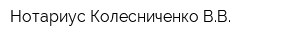 Нотариус Колесниченко ВВ