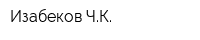 Изабеков ЧК