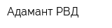 Адамант-РВД