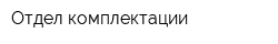 Отдел комплектации