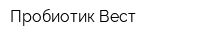 Пробиотик-Вест