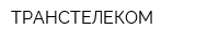 ТРАНСТЕЛЕКОМ