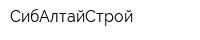 СибАлтайСтрой