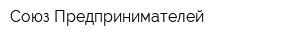 Союз Предпринимателей