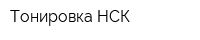 Тонировка-НСК