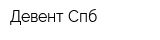Девент Спб