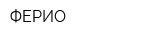 ФЕРИО