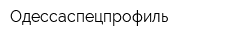 Одессаспецпрофиль