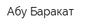 Абу Баракат
