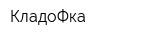 КладоФка