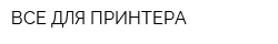 ВСЕ ДЛЯ ПРИНТЕРА