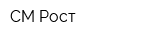 СМ-Рост