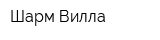 Шарм Вилла