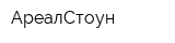 АреалСтоун