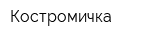 Костромичка