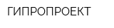 ГИПРОПРОЕКТ
