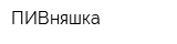 ПИВняшка