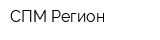 СПМ-Регион