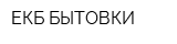 ЕКБ-БЫТОВКИ