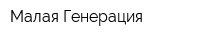 Малая Генерация