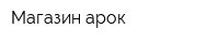 Магазин арок