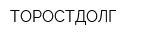ТОРОСТДОЛГ