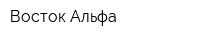 Восток-Альфа