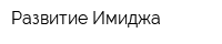 Развитие Имиджа