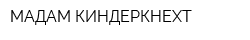 МАДАМ КИНДЕРКНЕХТ
