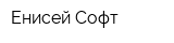 Енисей Софт