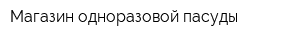 Магазин одноразовой пасуды