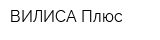 ВИЛИСА Плюс