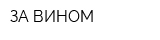 ЗА ВИНОМ