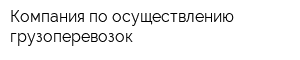 Компания по осуществлению грузоперевозок
