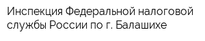 Инспекция Федеральной налоговой службы России по г Балашихе