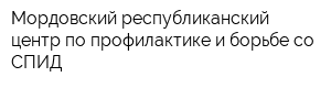 Мордовский республиканский центр по профилактике и борьбе со СПИД