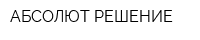АБСОЛЮТ РЕШЕНИЕ