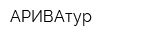 АРИВАтур