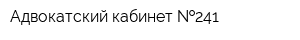 Адвокатский кабинет  241