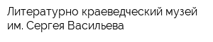 Литературно-краеведческий музей им Сергея Васильева