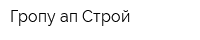 Гропу-ап Строй