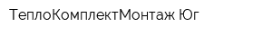 ТеплоКомплектМонтаж-Юг