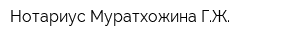 Нотариус Муратхожина ГЖ